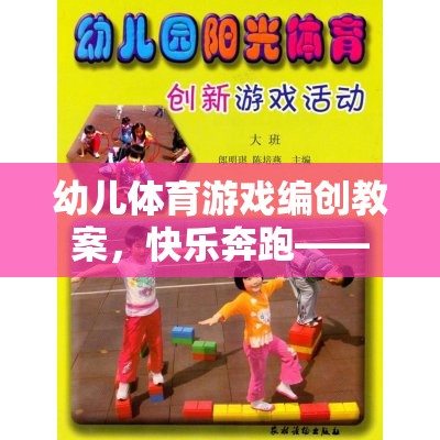 快樂(lè)奔跑——小腳丫的探險(xiǎn)之旅，幼兒體育游戲編創(chuàng)教案