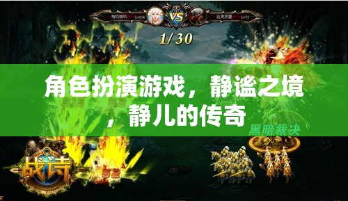 靜謐之境，靜兒的角色扮演傳奇