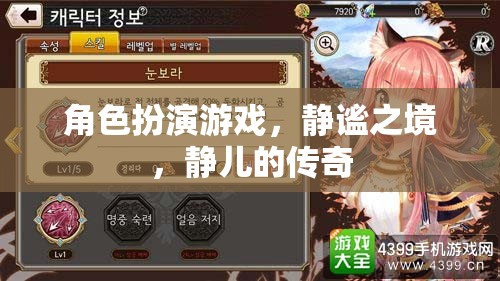 靜謐之境，靜兒的角色扮演傳奇