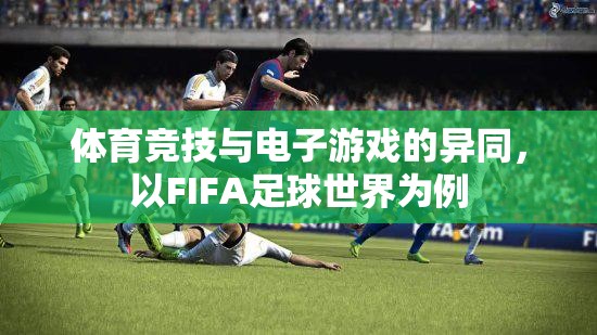FIFA足球世界，體育競(jìng)技與電子游戲的碰撞與融合