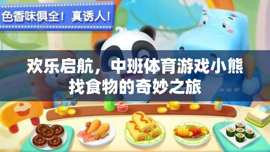 歡樂啟航，中班體育游戲‘小熊找食物’的奇妙之旅  第3張