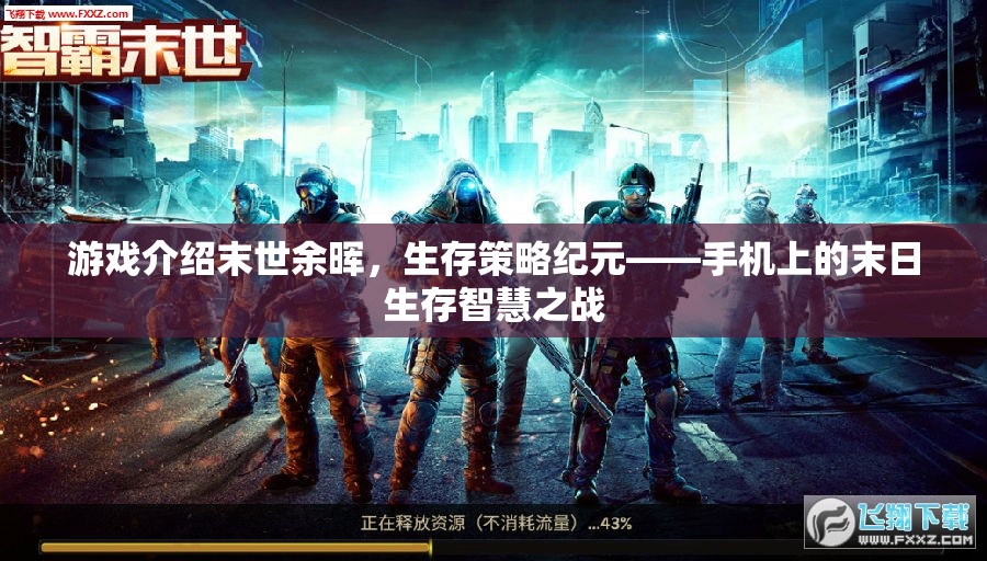 末世余暉，手機(jī)上的末日生存策略智慧之戰(zhàn)