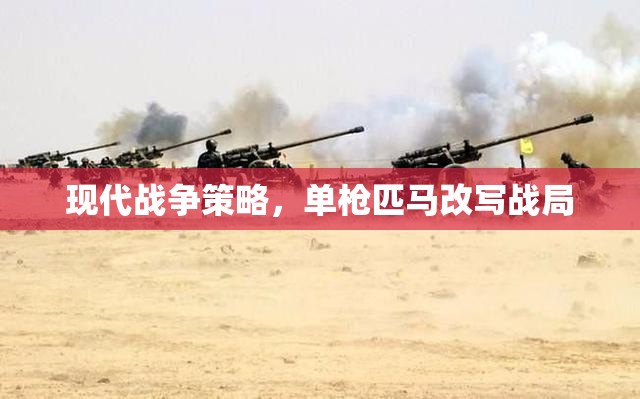 單槍匹馬改寫戰(zhàn)局，現(xiàn)代戰(zhàn)爭策略的獨特魅力