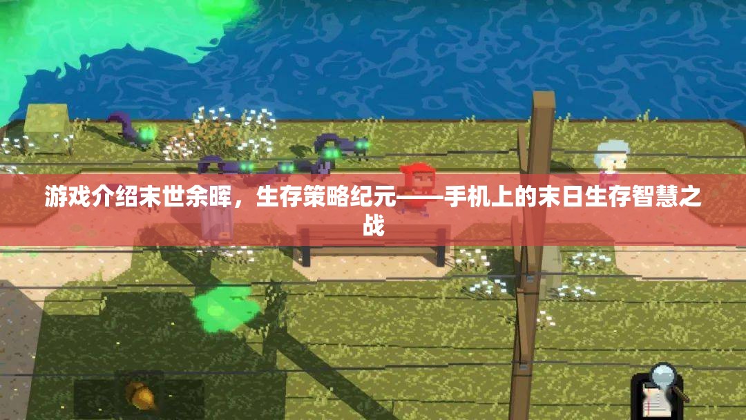 末世余暉，手機(jī)上的末日生存策略智慧之戰(zhàn)