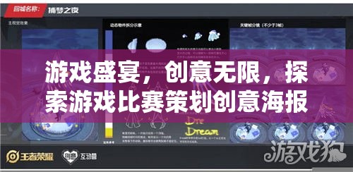 游戲盛宴，創(chuàng)意無限——探索游戲比賽策劃創(chuàng)意海報的魅力