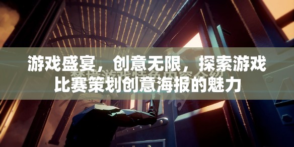 游戲盛宴，創(chuàng)意無限——探索游戲比賽策劃創(chuàng)意海報的魅力
