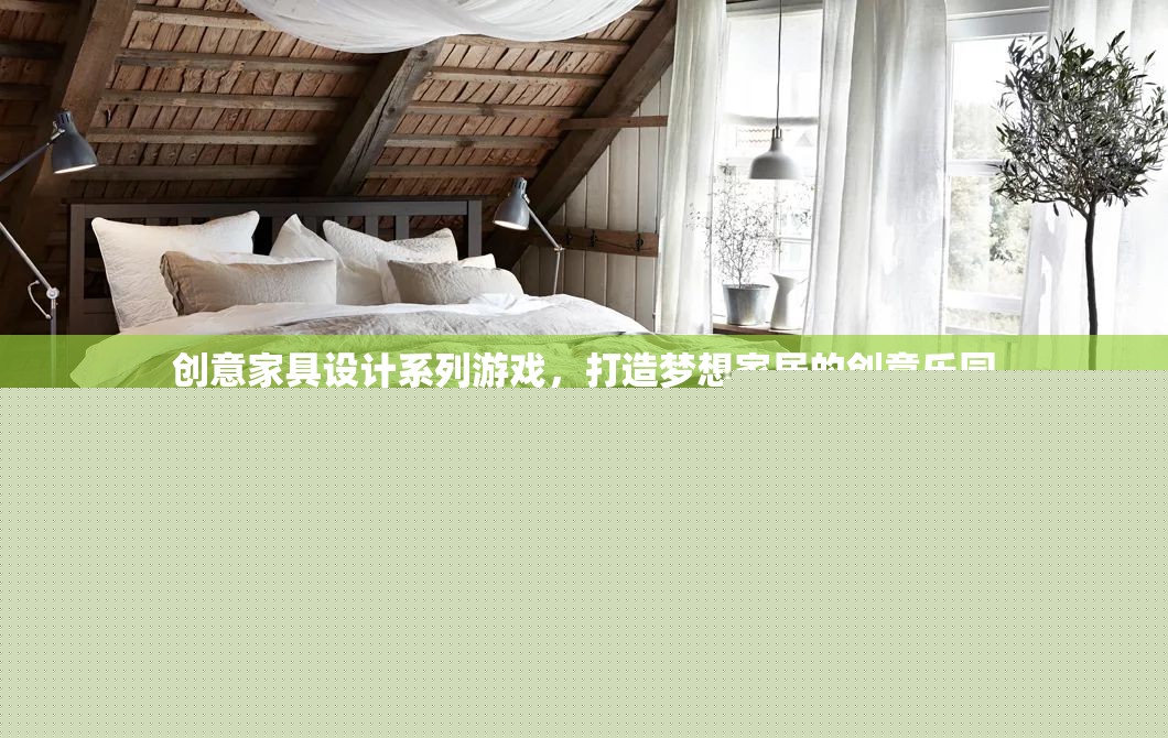 創(chuàng)意家具設(shè)計，打造你的夢想家居樂園