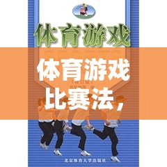 體育游戲比賽法，開啟潛能激發(fā)與全面發(fā)展的新篇章