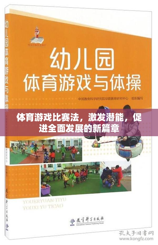體育游戲比賽法，開啟潛能激發(fā)與全面發(fā)展的新篇章