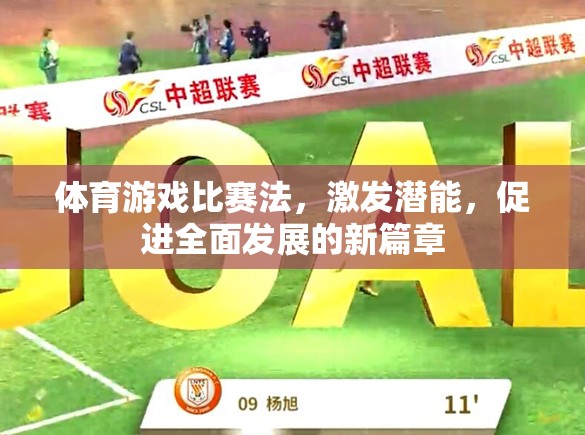 體育游戲比賽法，開啟潛能激發(fā)與全面發(fā)展的新篇章