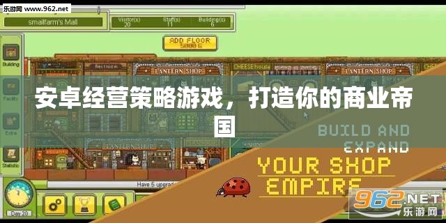 安卓商業(yè)帝國，打造你的商業(yè)帝國