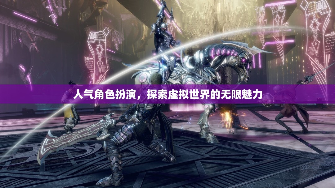 探索虛擬世界的無限魅力，沉浸式角色扮演的魅力之旅