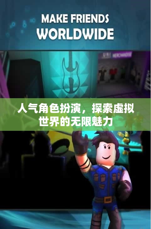 探索虛擬世界的無限魅力，沉浸式角色扮演的魅力之旅