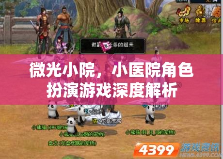 微光小院，小醫(yī)院角色扮演游戲的深度解析  第2張