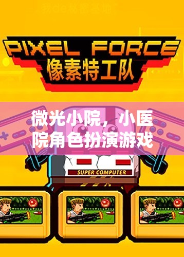 微光小院，小醫(yī)院角色扮演游戲的深度解析  第3張