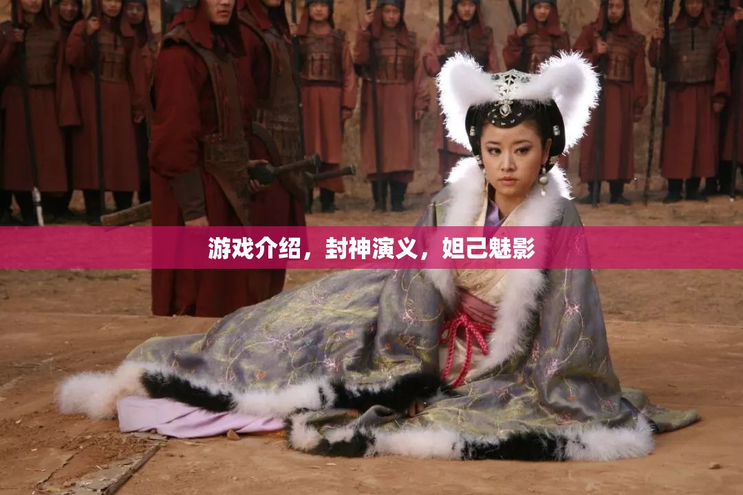 封神演義，妲己魅影的神秘游戲之旅  第1張