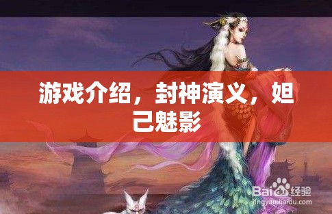封神演義，妲己魅影的神秘游戲之旅  第3張