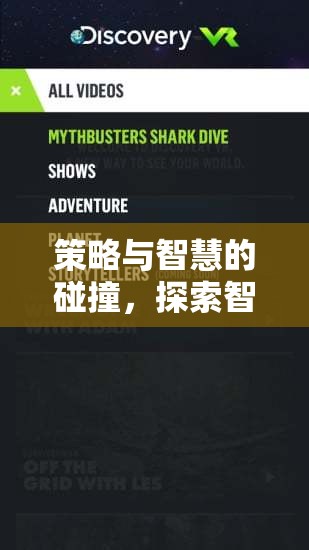 智弈天下，策略與智慧的碰撞，革新性策略回合制手機游戲探索