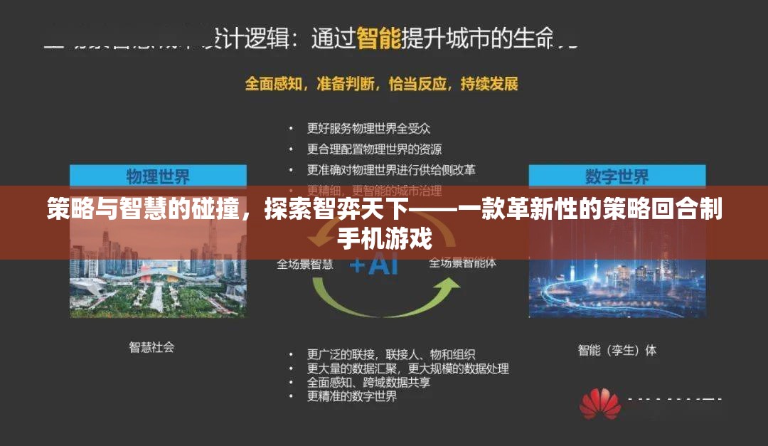 智弈天下，策略與智慧的碰撞，革新性策略回合制手機游戲探索