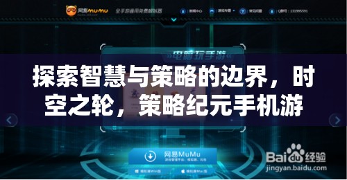 探索智慧與策略的邊界，時(shí)空之輪——策略紀(jì)元手機(jī)游戲深度解析