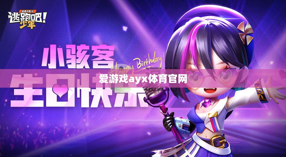 警惕！愛游戲ayx體育官網(wǎng)可能存在的風(fēng)險與陷阱