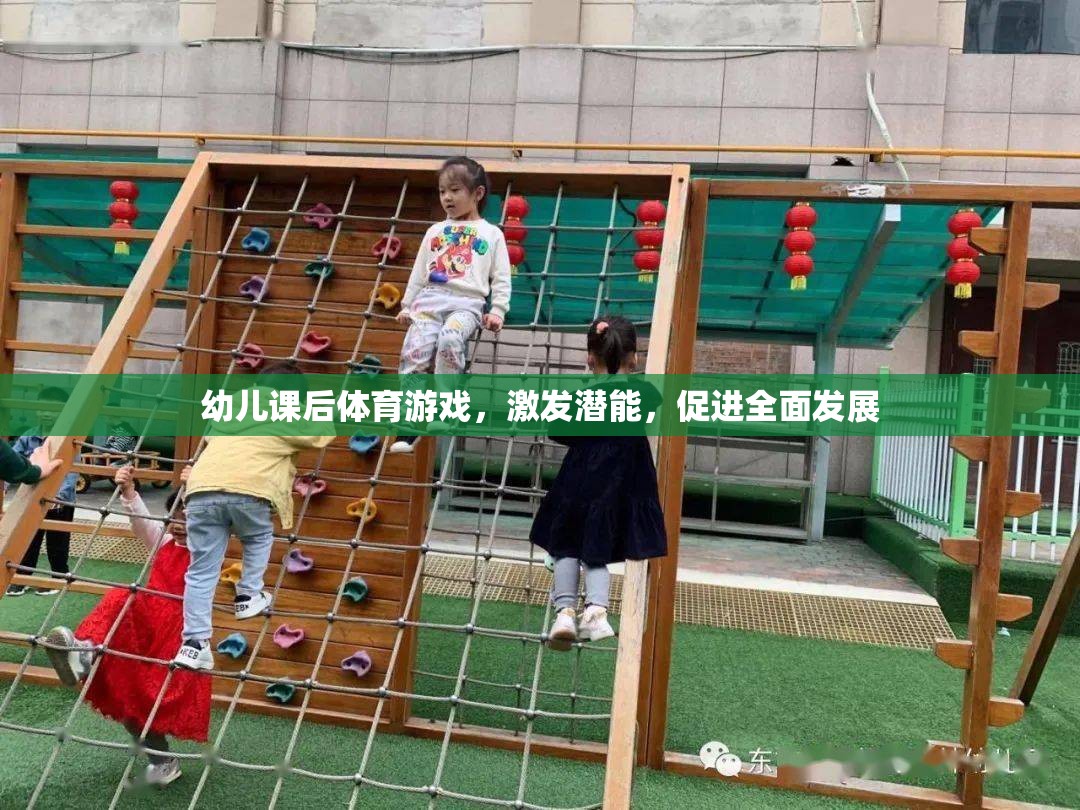 幼兒課后體育游戲，激發(fā)潛能，促進全面發(fā)展