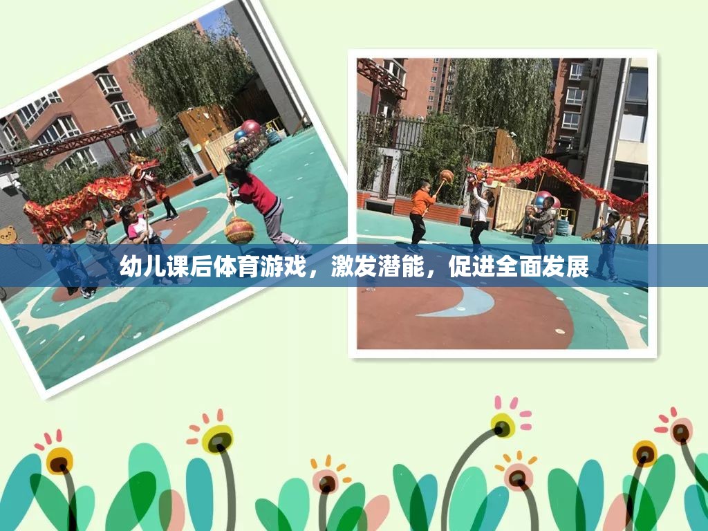 幼兒課后體育游戲，激發(fā)潛能，促進全面發(fā)展