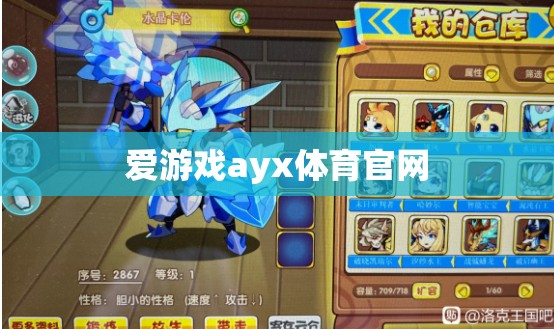 警惕！愛游戲ayx體育官網(wǎng)可能存在的風(fēng)險與陷阱