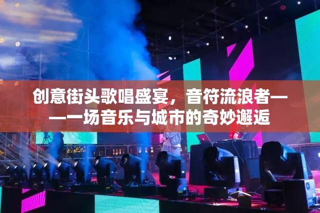 音符流浪者，創(chuàng)意街頭歌唱盛宴——音樂與城市的奇妙邂逅  第1張