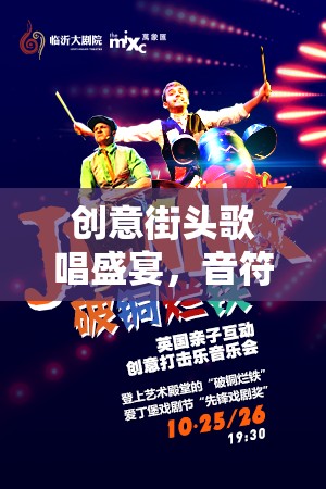 音符流浪者，創(chuàng)意街頭歌唱盛宴——音樂與城市的奇妙邂逅  第2張