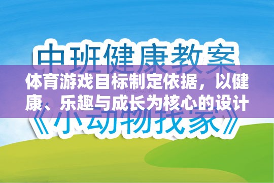 以健康、樂趣與成長為核心，體育游戲目標的制定依據(jù)  第2張