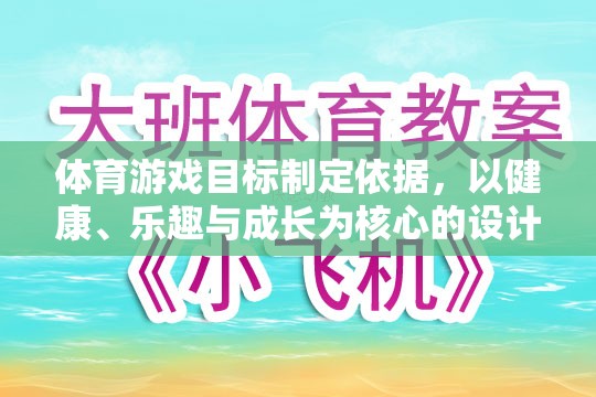 以健康、樂趣與成長為核心，體育游戲目標的制定依據(jù)  第3張