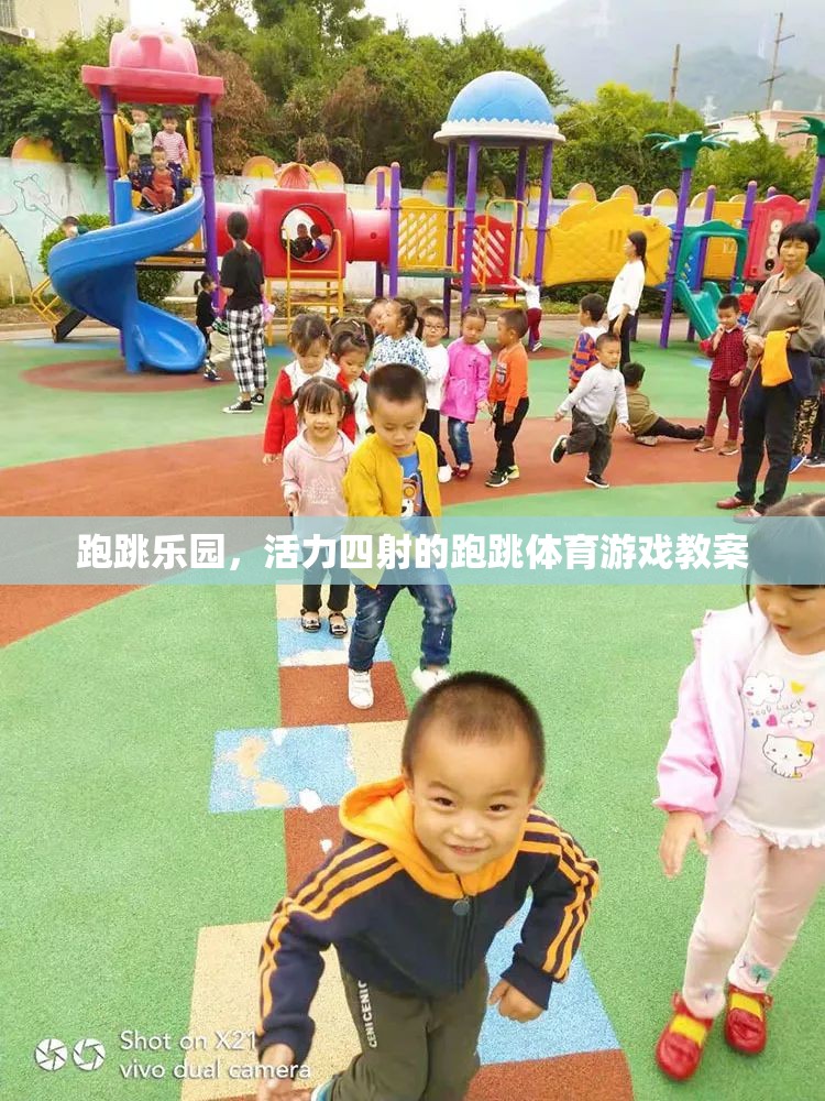 跑跳樂園，激發(fā)孩子活力的跑跳體育游戲教案