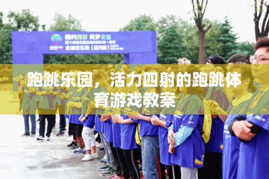 跑跳樂園，激發(fā)孩子活力的跑跳體育游戲教案