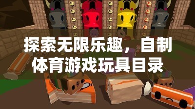 自制體育游戲玩具目錄卡，創(chuàng)意與健康的完美融合，探索無限樂趣