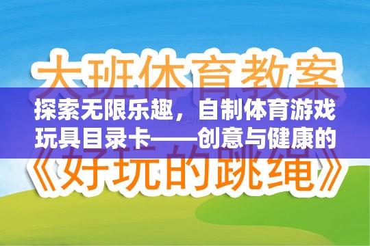 自制體育游戲玩具目錄卡，創(chuàng)意與健康的完美融合，探索無限樂趣