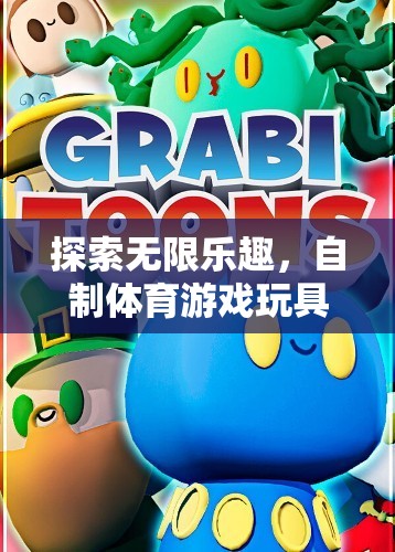 自制體育游戲玩具目錄卡，創(chuàng)意與健康的完美融合，探索無限樂趣