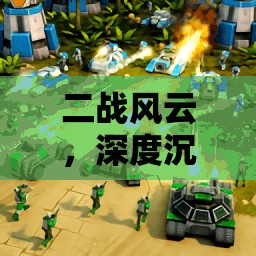 二戰(zhàn)風(fēng)云，深度沉浸的模擬策略游戲