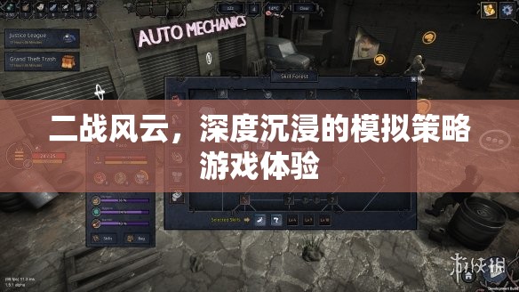 二戰(zhàn)風(fēng)云，深度沉浸的模擬策略游戲