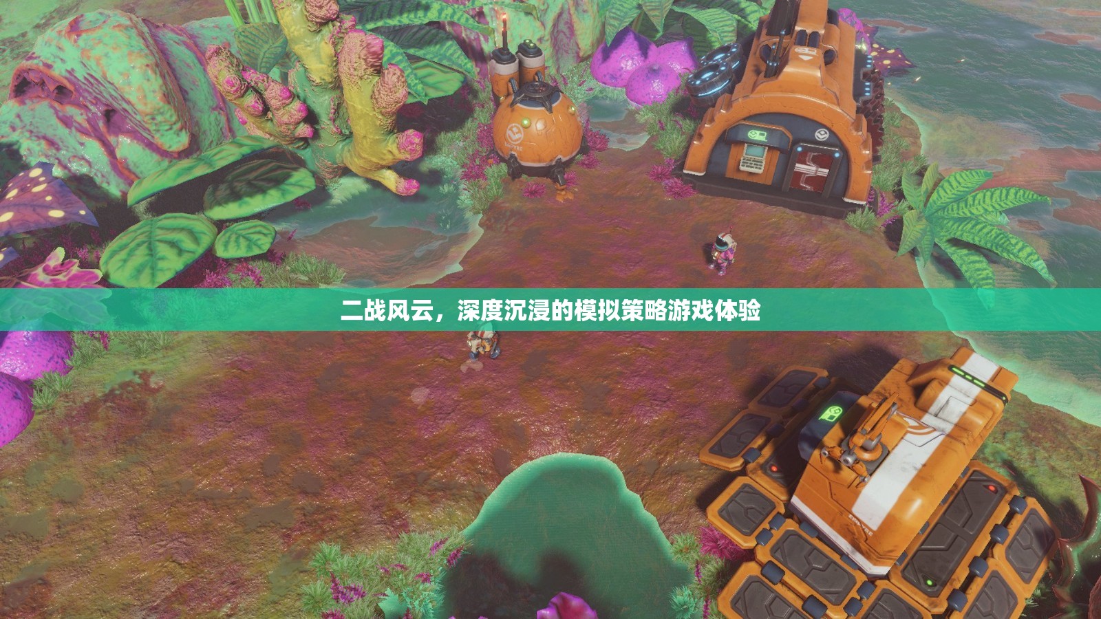 二戰(zhàn)風(fēng)云，深度沉浸的模擬策略游戲
