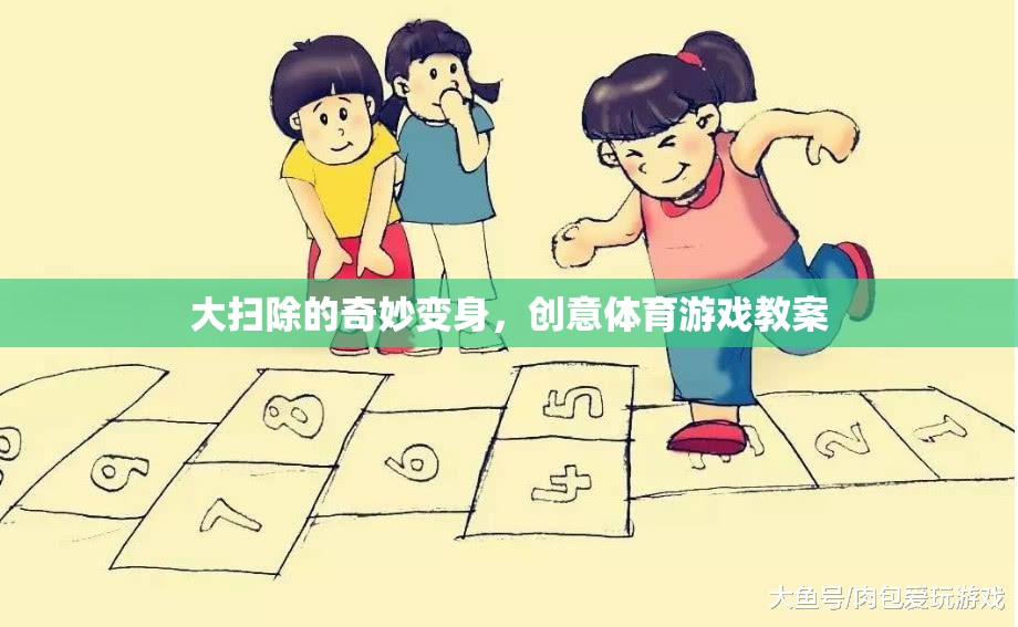 大掃除的奇妙變身，創(chuàng)意體育游戲教案