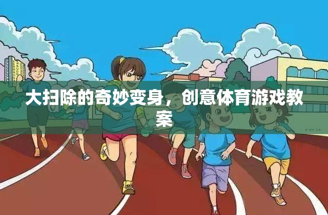 大掃除的奇妙變身，創(chuàng)意體育游戲教案
