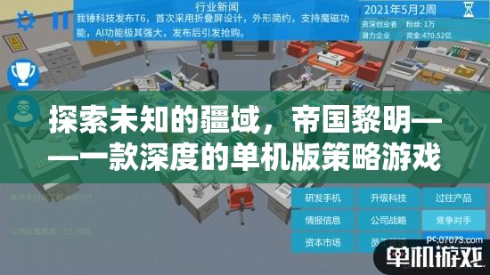 帝國(guó)黎明，探索未知的單機(jī)版策略游戲