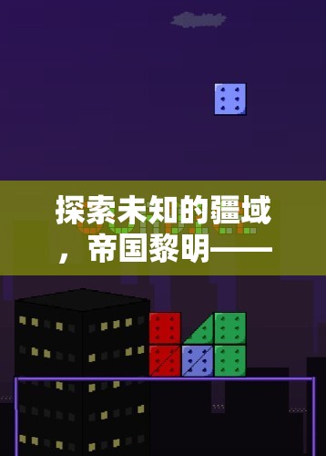 帝國(guó)黎明，探索未知的單機(jī)版策略游戲