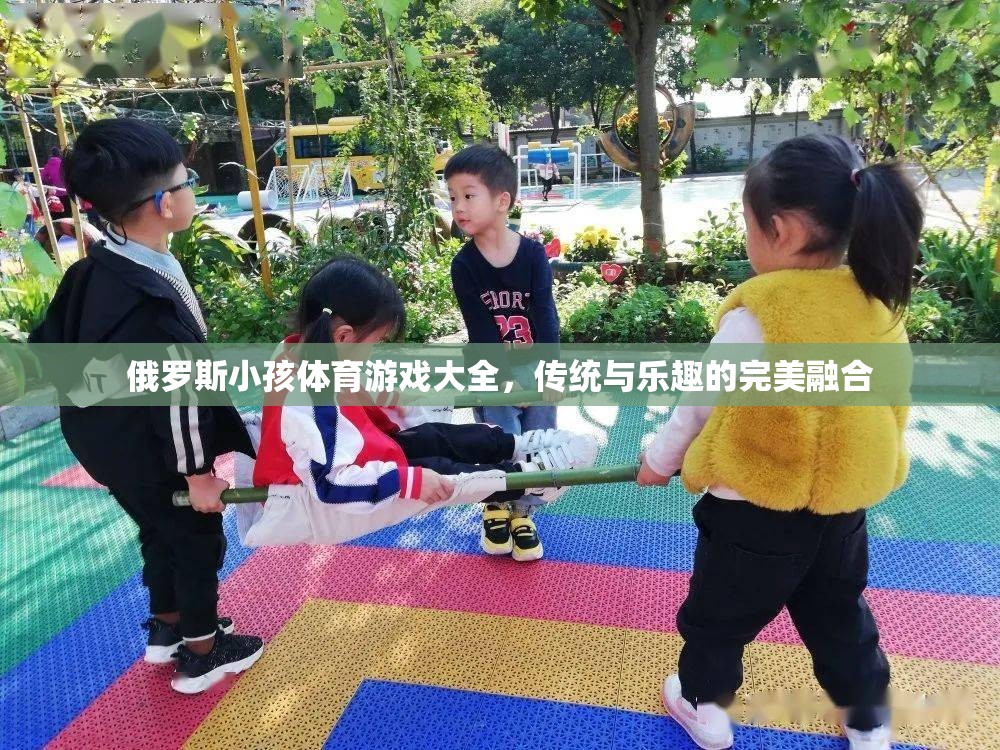 俄羅斯傳統(tǒng)與樂(lè)趣并存的兒童體育游戲大全