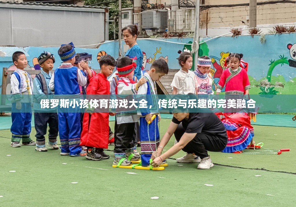 俄羅斯傳統(tǒng)與樂(lè)趣并存的兒童體育游戲大全