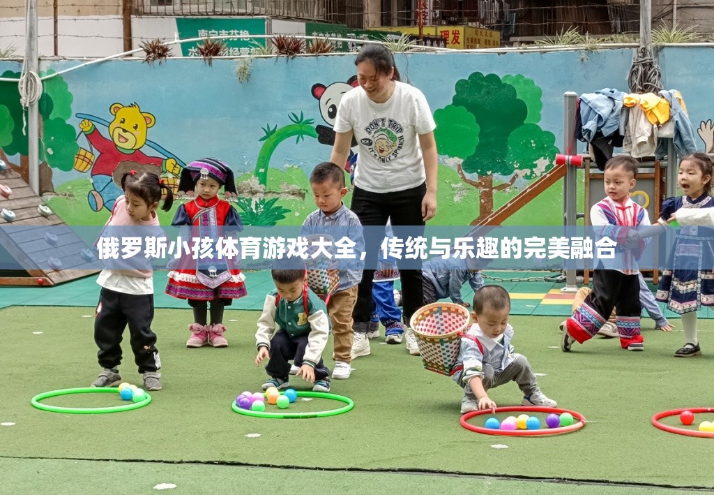 俄羅斯傳統(tǒng)與樂(lè)趣并存的兒童體育游戲大全