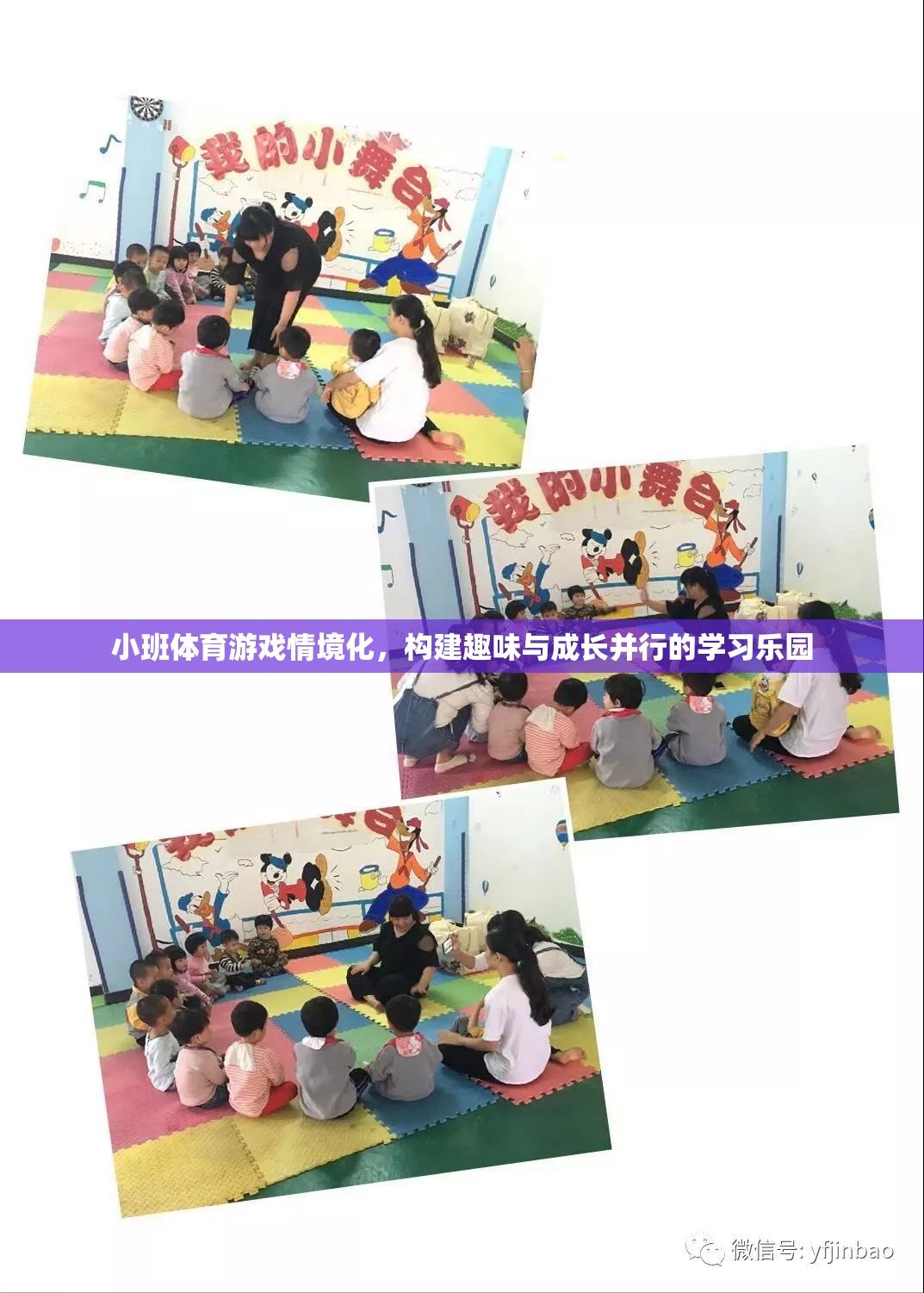 小班體育游戲情境化，打造趣味與成長(zhǎng)并行的學(xué)習(xí)樂(lè)園