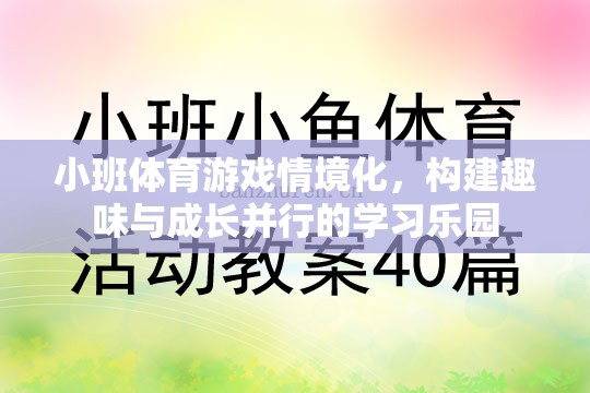 小班體育游戲情境化，打造趣味與成長(zhǎng)并行的學(xué)習(xí)樂(lè)園