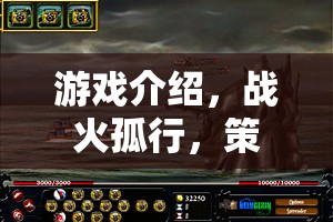 游戲介紹，戰(zhàn)火孤行，策略之巔—— 戰(zhàn)爭智慧的單人征途